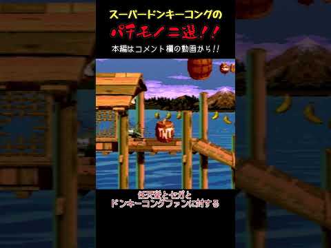 【ゆっくりショート】スーパードンキーコングのパチモノ二選【Donkey Kong Country 4, Super Donkey Kong '99】