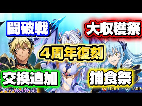 【まおりゅう】4.5周年直前イベント満載！スカウトチケットなど追加！w#まおりゅう #tensura #転生したらスライムだった件