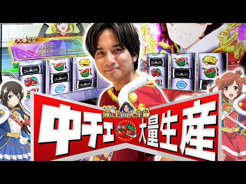 【お待たせ】よしき、スタァライトしちゃいます!!【よしきの成り上がり人生録第654話】[パチスロ][スロット]#いそまる#よしき