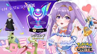 【ポケモンユナイト】レジェ 1023~  シーズンの終わりに、レート溶かす ソロランクマ  👼♪#273👼♪ 【Pokémon UNITE 