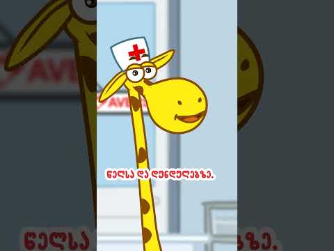 #ჟოზე #ჟოზეექიმი #jirafijoze #ავერსი