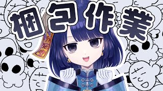 グッズを黙々梱包スル回【#不死奇ヨンシィ】