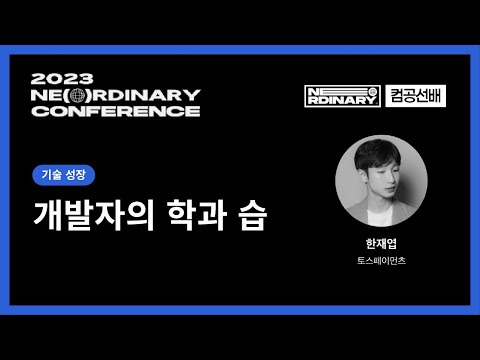 개발자의 학과 습 - 한재엽/토스페이먼츠 | 2023 NE(O)RDINARY CONFERENCE