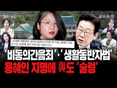 '비동의간음죄'·'생활동반자법'…용혜인 지명에 與도 '술렁' [일타뉴스]