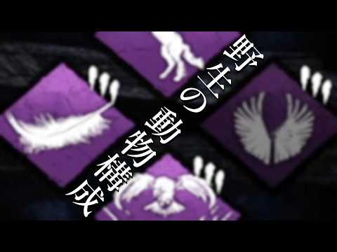 野生から飛び出したアニマルパークが俺を悩ませる-Dead by Daylight【EXAM】