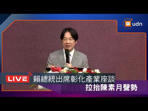 【LIVE】0821賴總統出席「彰化縣產業座談會」