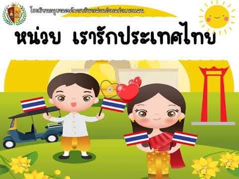 สื่อการสอนออนไลน์หน่วยเรารักป