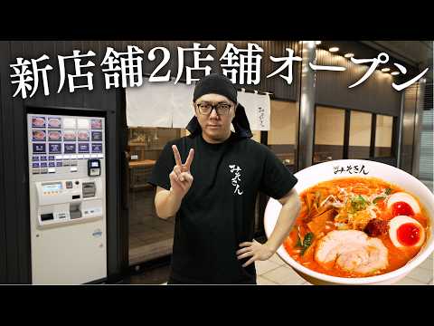 【ご報告】みそきん新店舗、２店舗オープン