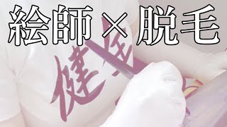 【体験談】超インドア絵師がvio脱毛した理由【全身脱毛】 #鳥乃カヲリ