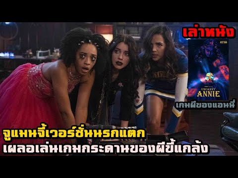 สปอยหนัง-เล่าหนัง-จูแมนจี้เวอร สปอยหนัง-เล่าหนัง-จูแมนจี้เวอร
