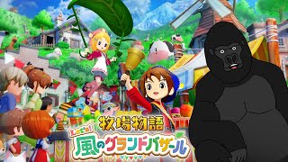 【牧場物語 let's 風のグランドバザール】新たな生活が始まる…！#1【バーチャルゴリラ】