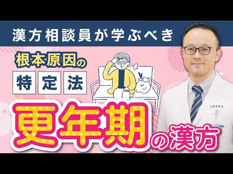 漢方相談員が学ぶべき根本原因の特定法 更年期の漢方