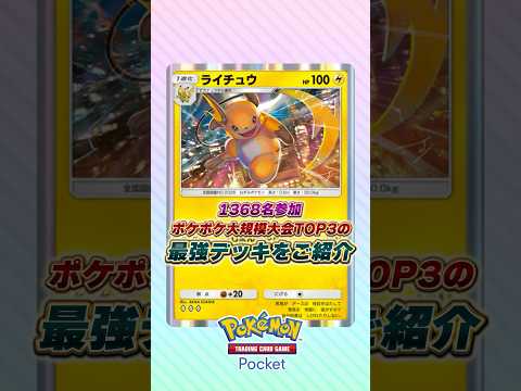 大規模大会TOP3の最強デッキをご紹介 #ポケポケ #ポケモン #ポケモンカード #ポケカポケット
