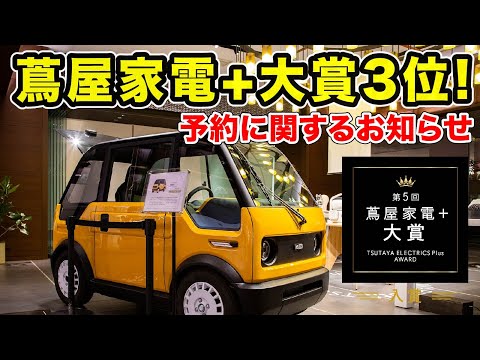 【お知らせ】蔦屋家電+大賞3位＆納車優先エリア300台の受付終了！