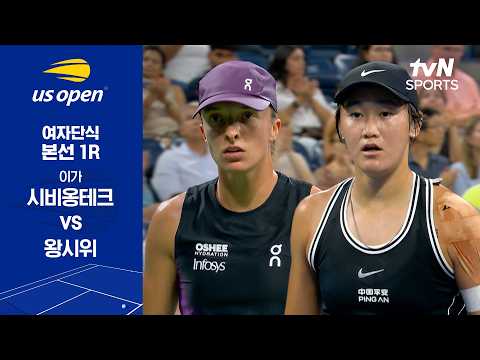 [2026 US 오픈] 여자단식 본선 1R 이가 시비옹테크 vs 왕시위