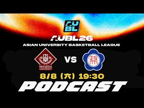 【只有聲音沒有畫面】【AUBL 亞洲大學生籃球聯賽 Podcast】08/08 19:30｜早稻田大學 vs 國立政治大學｜LIVE