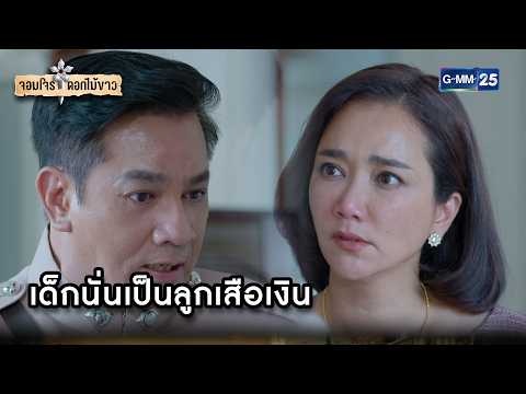 เด็กนั่นเป็นลูกเสือเงิน | Highlight จอมโจรดอกไม้ขาว Ep.10 | GMM25