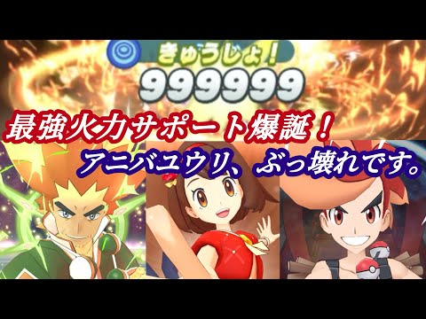 [ポケマス]圧倒的なキャリー力でアデク＆バンジロウを全制覇へ導く！アニバユウリを使って究極高難易度に挑んでみた！