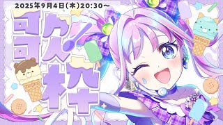 【歌枠/雑談】初見さん大歓迎！✨かわいい系アイドルソング歌います！🎤キミとアイドルプリキュア曲多め🩵【#天音なみだ / #Vtuber 】