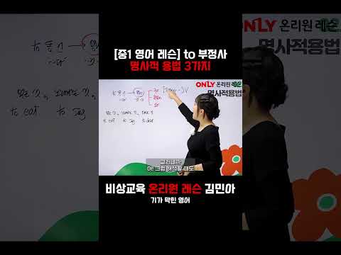 [중1 영어 레슨] to <strong>부정사</strong> 명사적 용법 3가지 - 온리원 레슨