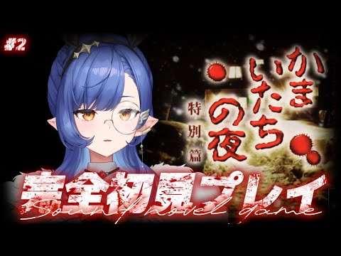 #2〖かまいたちの夜×3〗完全初見👻サウンドノベルの金字塔.ᐟ.ᐣペンション