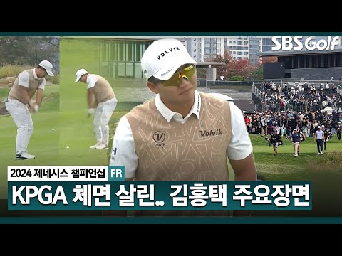 [2024 KPGA] 샷은 큰 차이가 없는데 숏게임에서... 티샷과 아이언 샷의 정확도! 국내파 중 최고 성적, 공동 9위 김홍택 주요장면_제네시스 챔피언십 FR