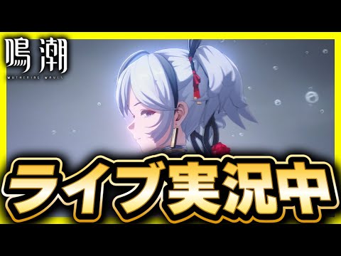 【#鳴潮 】100名に育成素材プレゼント!!強化剤100コ・シェル100万　大会に向けて準備