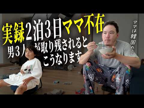 ママが韓国旅行🇰🇷男3人の留守番をモニタリングしたらえげつない光景が広がっていた…