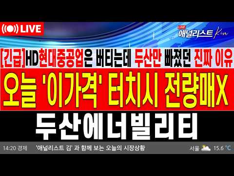 [<strong>두산에너빌리티</strong> 주가 전망] "긴급" <strong>두산에너빌리티</strong>,HD현대중공업은 버티는데 두산만 빠졌던 '진짜 이유', 제대로 모르시면 여기서 98%는 또 당합니다#<strong>두산에너빌리티</strong>#차트선생