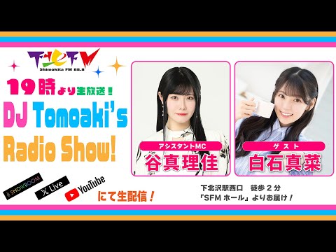 下北FM!2025年10月2日(ShimokitaFM)DJ Tomoaki’s Radio Show!アシスタントMC:谷真理佳 ゲスト:白石真菜 ほか