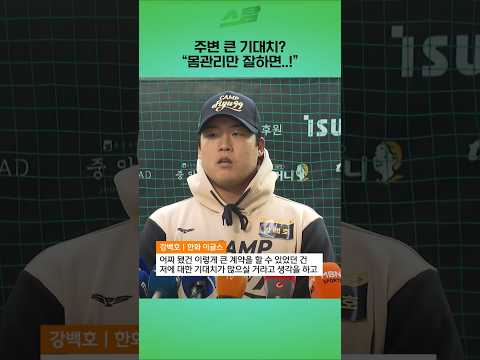 주변 큰 기대치?..몸관리만 잘하면..!