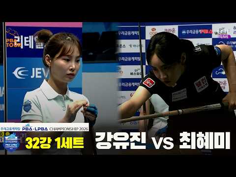 #최혜미 vs #강유진 32강 1세트[우리금융캐피탈 #LPBA 챔피언십 2026]
