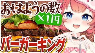 【朝活】初見さん×10円✨期間限定！バーガーキングのクラシック・ロデオが食べたいっ！🍔🍖#めいの庭【芽唯／VTuber】