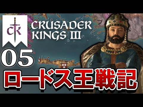 【Crusader Kings III：Live05】モンゴル来襲まで＠80年！３代目ロードス伯にして若きクレタ王ヅダ、コンスタンティノープルへの野心！