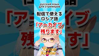 【配信で使えるロシア語】「アーカイブ残ります」Русский язык для стримеров #shorts #ロシア語 #VTube