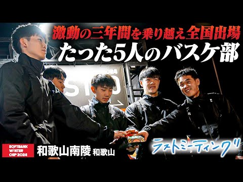 【ウインターカップ2024】和歌山南陵(和歌山)激動の三年間を乗り越え全国出場 たった５人のバスケ部…ラストミーティング [高校バスケ/ブカピ]