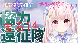 【#ガーディアンテイルズ】今週の協力遠征隊Weekly！デスマもする！レイドもする！ネタバレ注意！参加歓迎！質問歓迎！ライブ配信！【Vtub