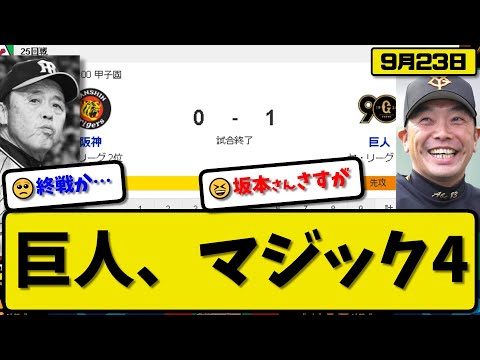 【1位vs2位】読売ジャイアンツが阪神タイガースに1-0で勝利…9月23日完封勝ちでマジック４…先発グリフィン5回無失点…坂本が決勝打の活躍【最新・反応集・なんJ・2ch】プロ野球