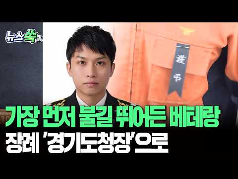 가장 먼저 불길로 뛰어든 베테랑…김진석 <strong>소방위</strong> 순직｜부천 공장화재 순직 소방관 1계급 특진…장례 '경기도청장'으로 [뉴스쏙]  / 연합뉴스TV(YonhapnewsTV)