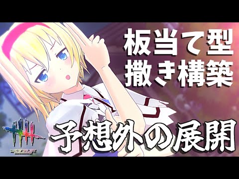 【DbD】大ヒット＆父の助言で板当て型撒き構築「予想外の展開」【ゆっくり実況/DeadbyDaylight】