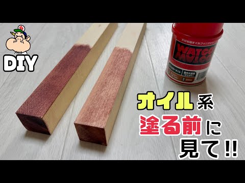 【DIY】同じオイルなのに色が違う⁉︎木にオイル系を塗る時は、どうんな風に塗るのがベストなのか!?塗る前にご覧ください!!違いを比べてみました!!#diy#オイル#塗装#大工#職人