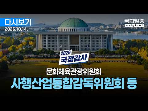[국회방송 생중계] 1부 - 2026년 국정감사 문체위 - 사행산업통합감독위원회 등 (26.10.14.)