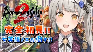 【ロマンシング サガ2 リベンジオブザセブン】完全初見リベサガ！七英雄ノエルに話を付けに行く！ ＃9【グリゼルダ・フォン・プファンクーヘン】
