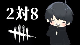 【DbD】2対8最終日らしいです