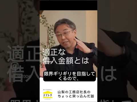 住宅購入の適切なローンの金額とは！#山梨 #家選び #住宅ローン #借りられる金額#家づくり #住宅ローン返済