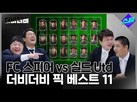 벵거-베니테스 감독의 아이콘매치 베스트11 이렇게?!!