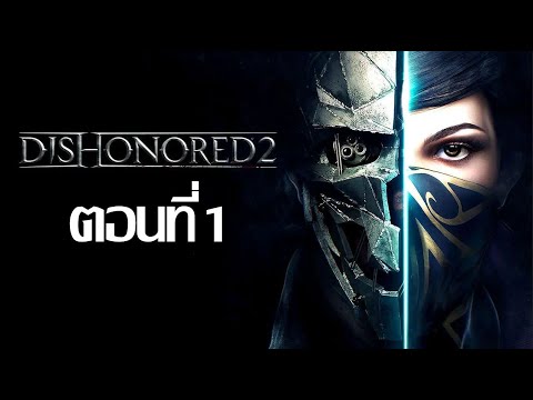 Dishonored-2-ตอนที่-1 Dishonored-2-ตอนที่-1