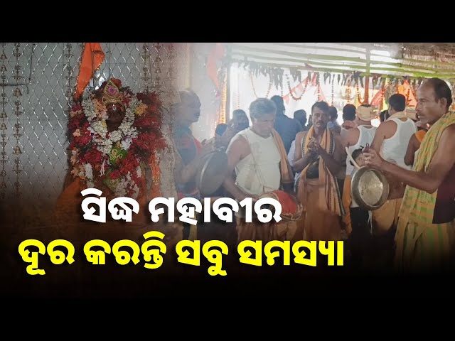 ସିଦ୍ଧ ମହାବୀରଙ୍କ ମହିମା କହିଲେ ନସରେ, ମନ୍ଦିରର ବାର୍ଷିକ ଉତ୍ସବରେ ଯୋଗ ଦେଲେ ଶହ ଶହ ଭକ୍ତ ||Knews Odisha