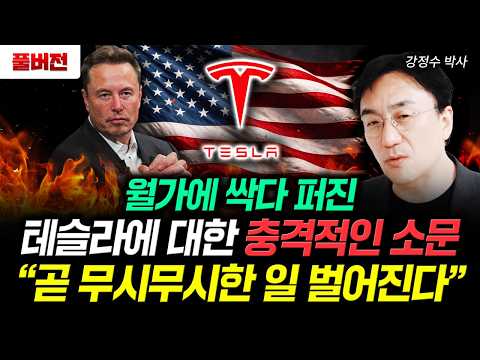 월가에 싹다 퍼진 테슬라에 대한 충격적인 소문. “곧 무시무시한 일 벌어진다” | 강정수 박사 풀버전