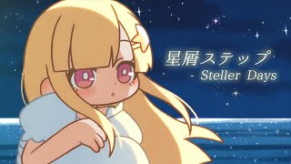 星屑ステップ - Steller Days【星野光 / オリジナル曲】